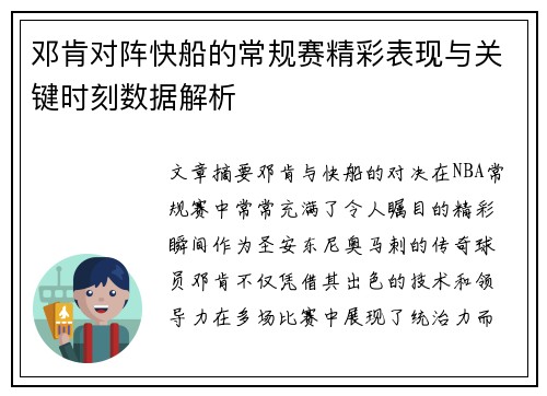 邓肯对阵快船的常规赛精彩表现与关键时刻数据解析