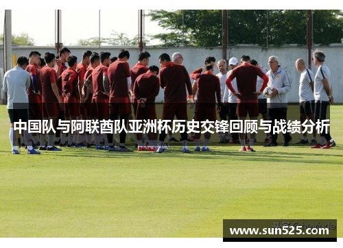 中国队与阿联酋队亚洲杯历史交锋回顾与战绩分析