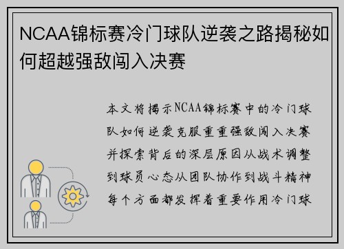 NCAA锦标赛冷门球队逆袭之路揭秘如何超越强敌闯入决赛