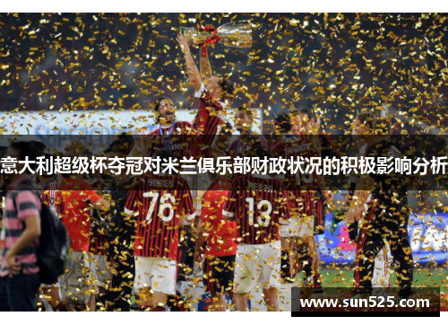 意大利超级杯夺冠对米兰俱乐部财政状况的积极影响分析