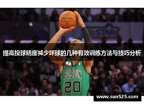 提高投球精度减少坏球的几种有效训练方法与技巧分析