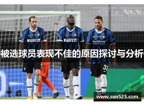 被选球员表现不佳的原因探讨与分析