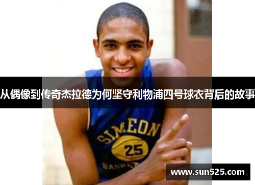 从偶像到传奇杰拉德为何坚守利物浦四号球衣背后的故事