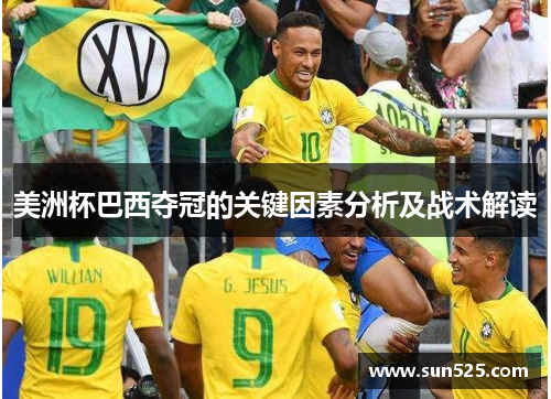 美洲杯巴西夺冠的关键因素分析及战术解读