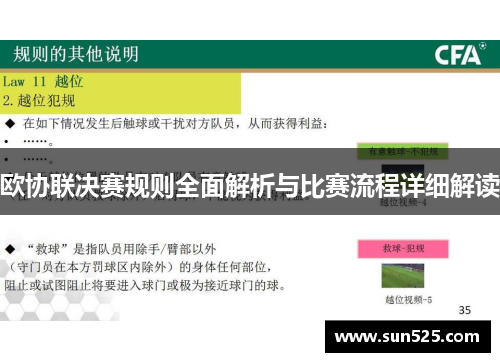 欧协联决赛规则全面解析与比赛流程详细解读
