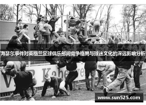 海瑟尔事件对英格兰足球俱乐部间竞争格局与球迷文化的深远影响分析
